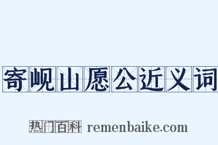 寄岘山愿公近义词是什么意思的图片